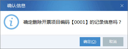 廣東省國(guó)家稅務(wù)局電子（網(wǎng)絡(luò)）發(fā)票應(yīng)用系統(tǒng)開(kāi)票項(xiàng)目刪除.jpg